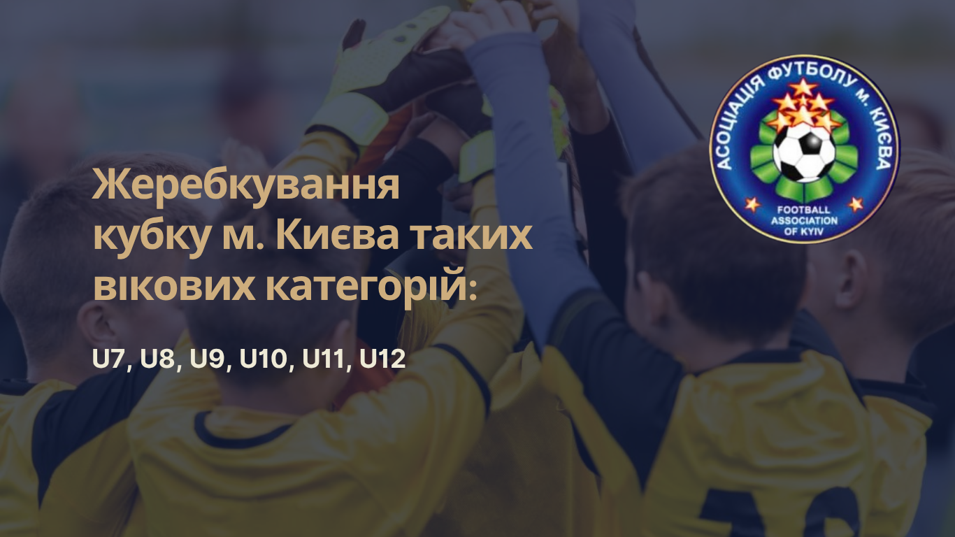 Жеребкування 1/4 Кубка м. Києва